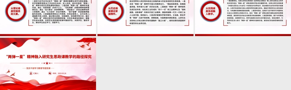 2023“两弹一星”精神融入研究生思政课教学的路径探究PPT大气精美风党员干部学习教育专题党课课件.pptx
