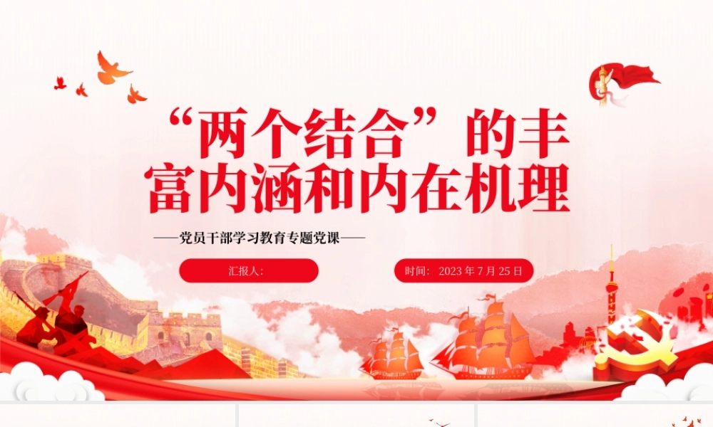 2023“两个结合”的丰富内涵和内在机理PPT大气精美风党员干部学习教育专题党课课件.pptx