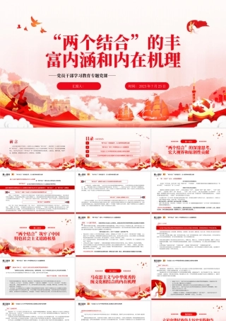 2023“两个结合”的丰富内涵和内在机理PPT大气精美风党员干部学习教育专题党课课件.pptx