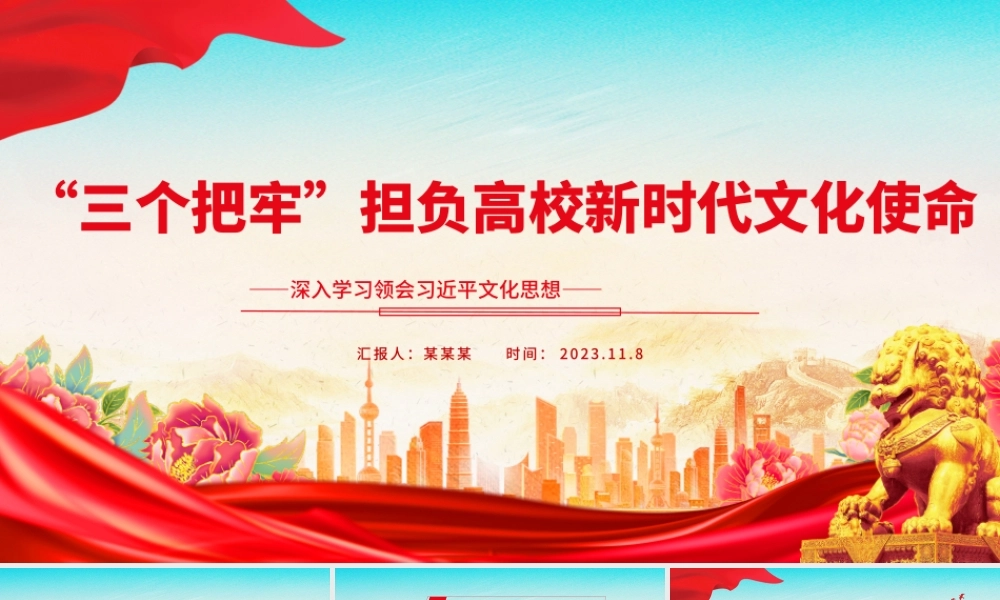 2023“三个把牢”担负高校新时代文化使命PPT党政风深入学习领会习近平文化思想专题党课课件模板.pptx