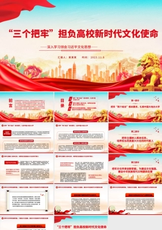 2023“三个把牢”担负高校新时代文化使命PPT党政风深入学习领会习近平文化思想专题党课课件模板.pptx