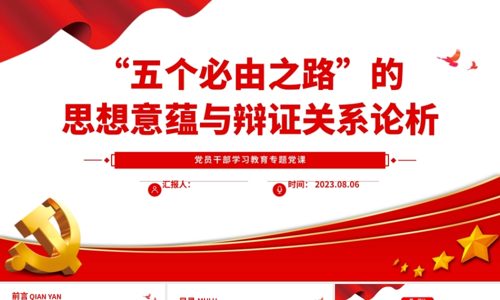 2023“五个必由之路”的思想意蕴与辩证关系论析PPT大气精美风党员干部学习教育专题党课课件.pptx