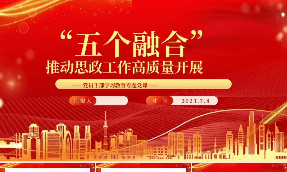 2023“五个融合”推动思政工作高质量开展PPT大气精美风党员干部学习教育专题党课课件.pptx