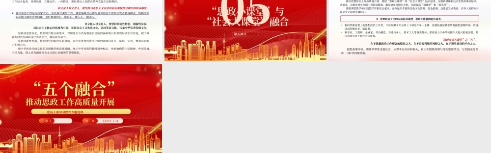 2023“五个融合”推动思政工作高质量开展PPT大气精美风党员干部学习教育专题党课课件.pptx