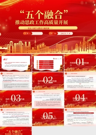 2023“五个融合”推动思政工作高质量开展PPT大气精美风党员干部学习教育专题党课课件.pptx