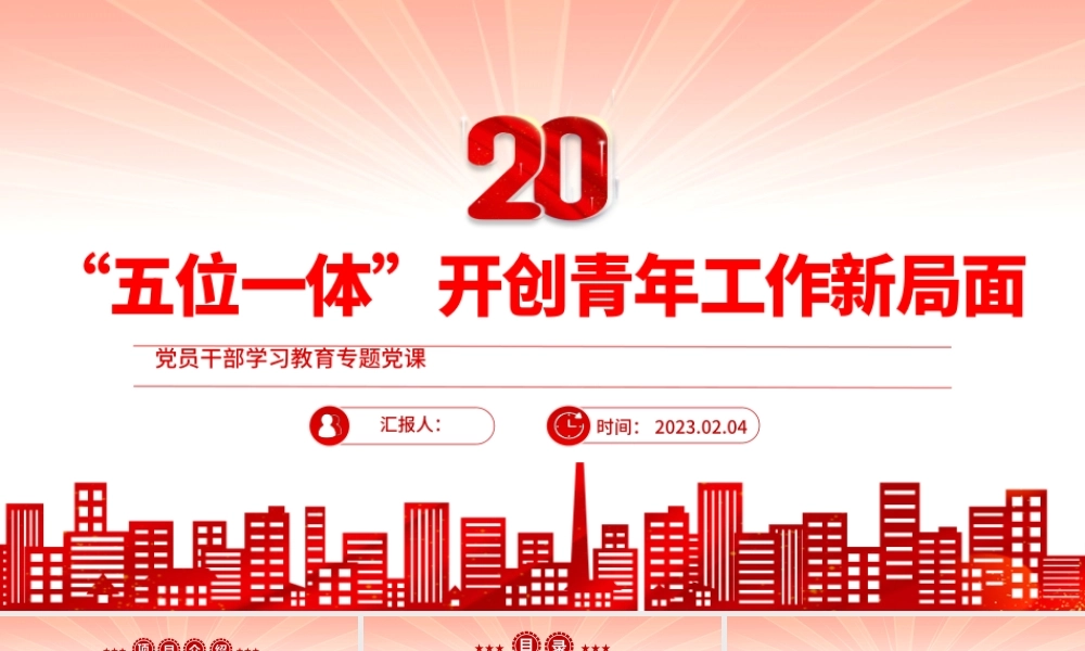 2023“五位一体”开创青年工作新局面PPT大气精美风党员干部学习教育专题党建课件.pptx