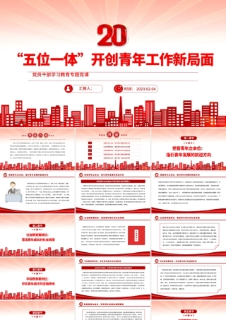 2023“五位一体”开创青年工作新局面PPT大气精美风党员干部学习教育专题党建课件.pptx