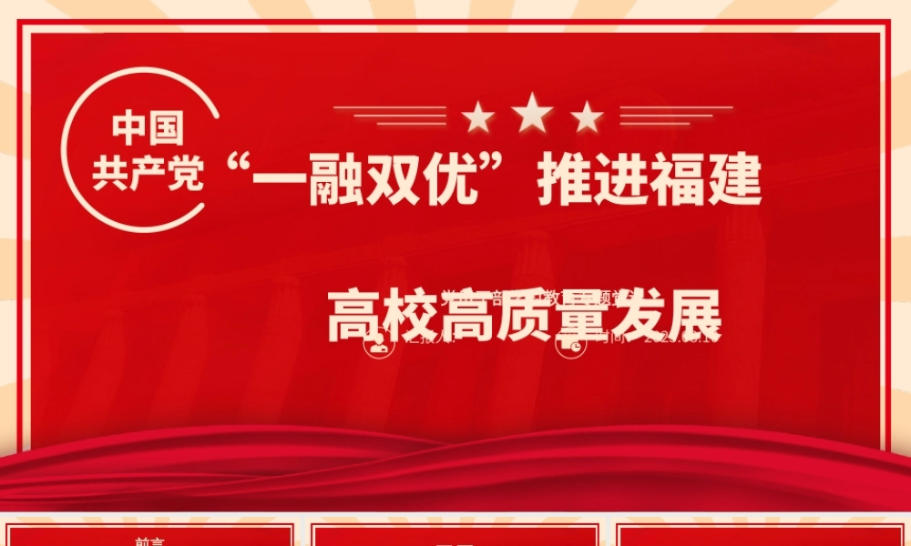 2023“一融双优”推进福建高校高质量发展PPT大气精美风党员干部学习教育专题党课课件.pptx