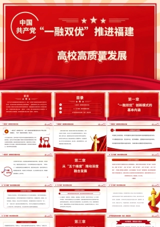 2023“一融双优”推进福建高校高质量发展PPT大气精美风党员干部学习教育专题党课课件.pptx