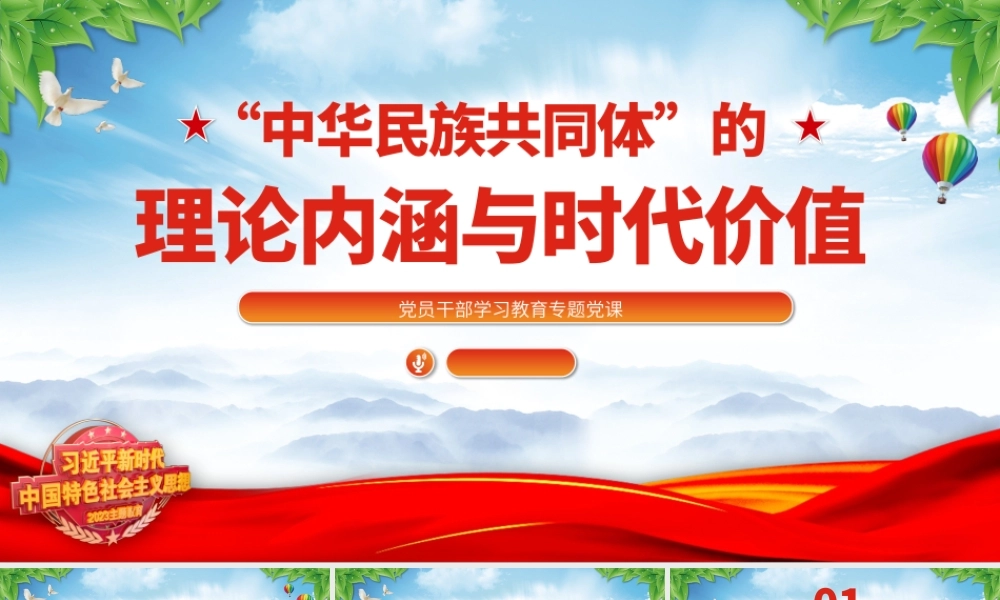 2023“中华民族共同体”的理论内涵与时代价值PPT大气精美风党员干部学习教育专题党课课件.pptx