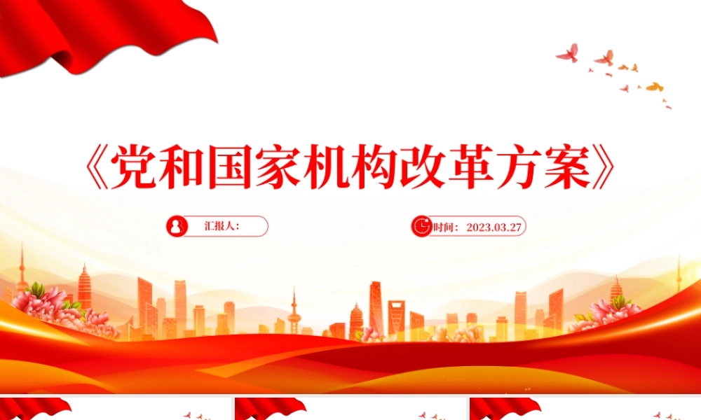 2023《党和国家机构改革方案》PPT大气精美风党员干部学习教育专题党课课件模板.pptx