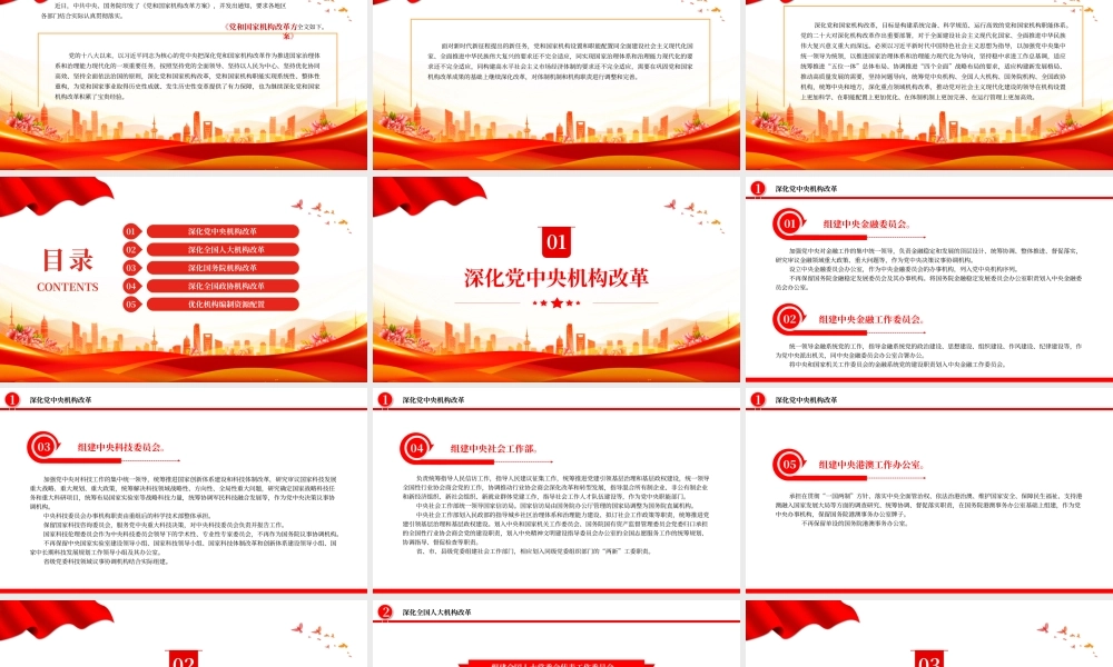 2023《党和国家机构改革方案》PPT大气精美风党员干部学习教育专题党课课件模板.pptx