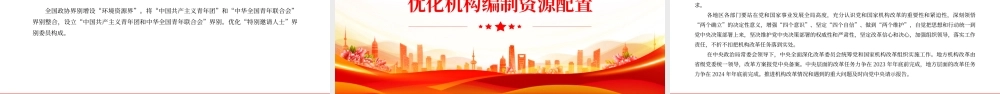2023《党和国家机构改革方案》PPT大气精美风党员干部学习教育专题党课课件模板.pptx