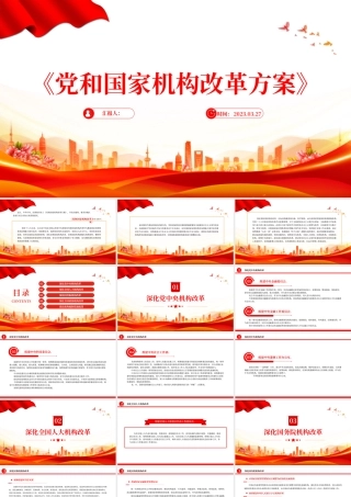 2023《党和国家机构改革方案》PPT大气精美风党员干部学习教育专题党课课件模板.pptx