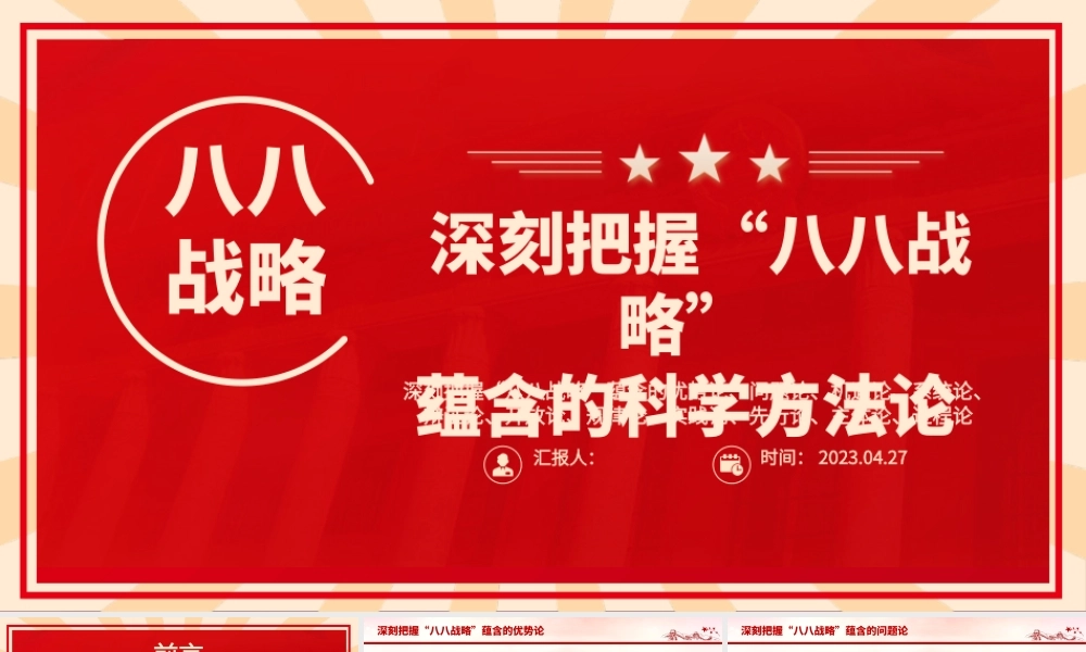 2023八八战略20周年PPT精美大气深刻把握八八战略蕴含的科学方法论党员学习党课.pptx