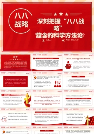 2023八八战略20周年PPT精美大气深刻把握八八战略蕴含的科学方法论党员学习党课.pptx