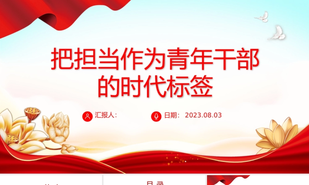 2023把担当作为青年干部的时代标签PPT大气精美风党员干部学习教育专题党课课件模板.pptx