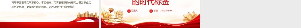 2023把担当作为青年干部的时代标签PPT大气精美风党员干部学习教育专题党课课件模板.pptx