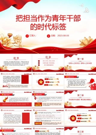 2023把担当作为青年干部的时代标签PPT大气精美风党员干部学习教育专题党课课件模板.pptx