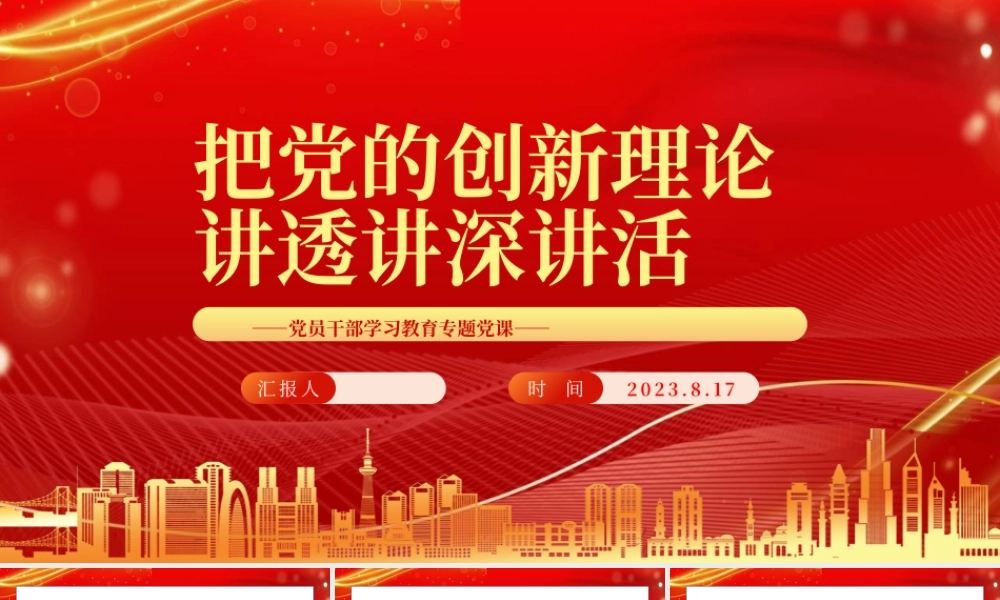 2023把党的创新理论讲透讲深讲活PPT大气精美风党员干部学习教育专题党课课件.pptx