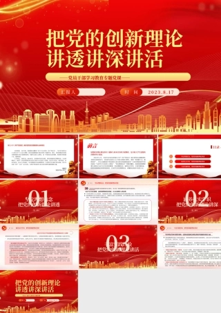 2023把党的创新理论讲透讲深讲活PPT大气精美风党员干部学习教育专题党课课件.pptx