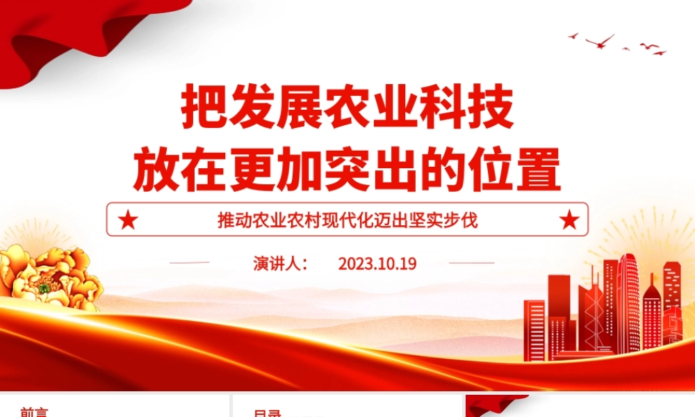 2023把发展农业科技放在更加突出的位置ppt红色党政创意推动农业农村现代化迈出坚实步伐广大基层党员党组织学习党课课件.pptx