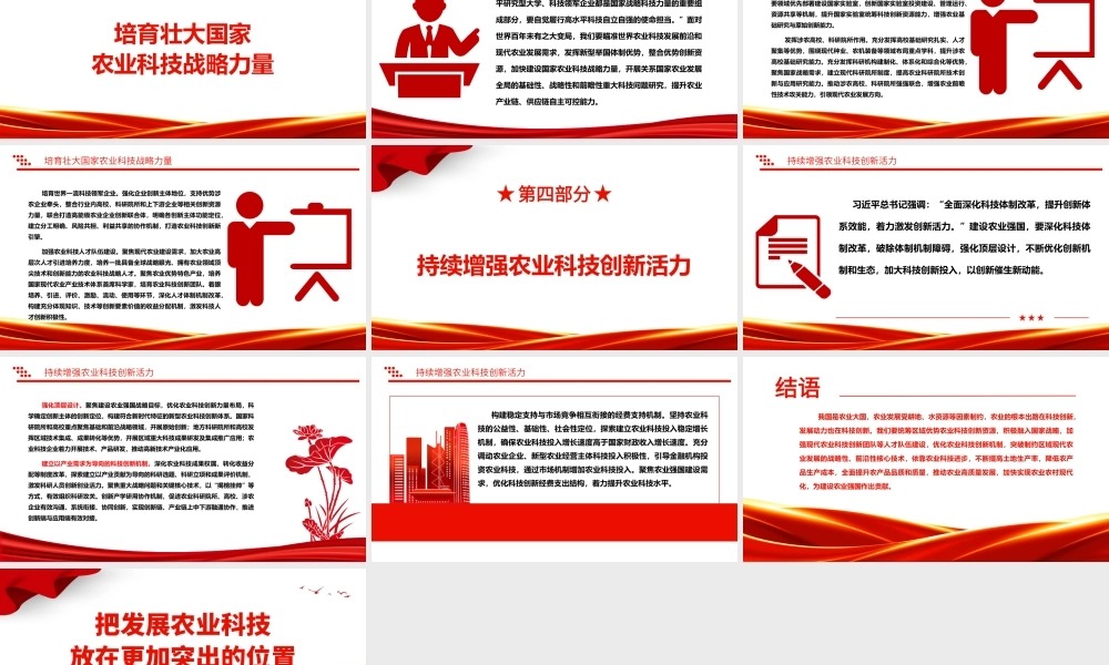 2023把发展农业科技放在更加突出的位置ppt红色党政创意推动农业农村现代化迈出坚实步伐广大基层党员党组织学习党课课件.pptx