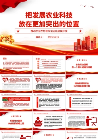 2023把发展农业科技放在更加突出的位置ppt红色党政创意推动农业农村现代化迈出坚实步伐广大基层党员党组织学习党课课件.pptx