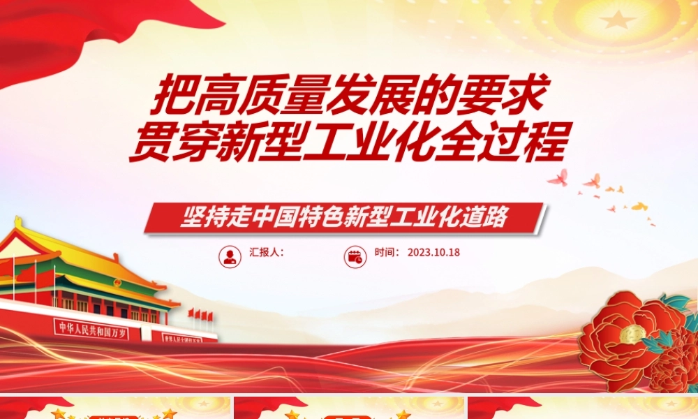 2023把高质量发展的要求贯穿新型工业化全过程ppt红色大气坚持走中国特色新型工业化道路广大基层党员党组织学习党课课件.pptx