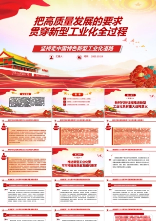 2023把高质量发展的要求贯穿新型工业化全过程ppt红色大气坚持走中国特色新型工业化道路广大基层党员党组织学习党课课件.pptx