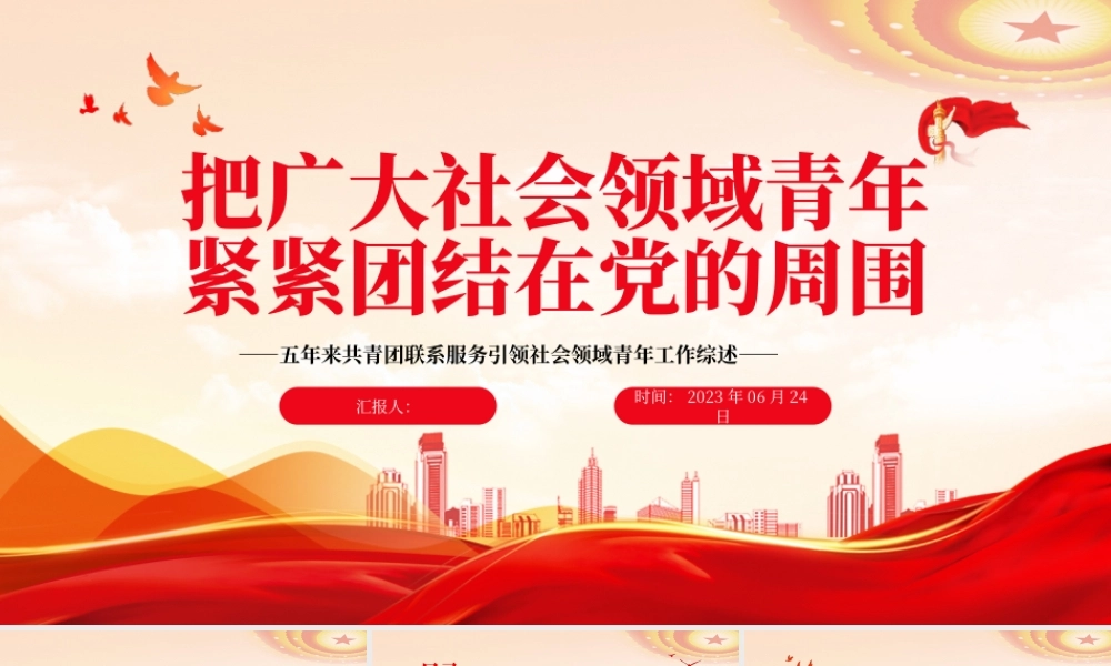 2023把广大社会领域青年紧紧团结在党的周围PPT简约风五年来共青团联系服务引领社会领域青年工作综述专题团课课件.pptx