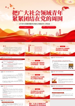 2023把广大社会领域青年紧紧团结在党的周围PPT简约风五年来共青团联系服务引领社会领域青年工作综述专题团课课件.pptx