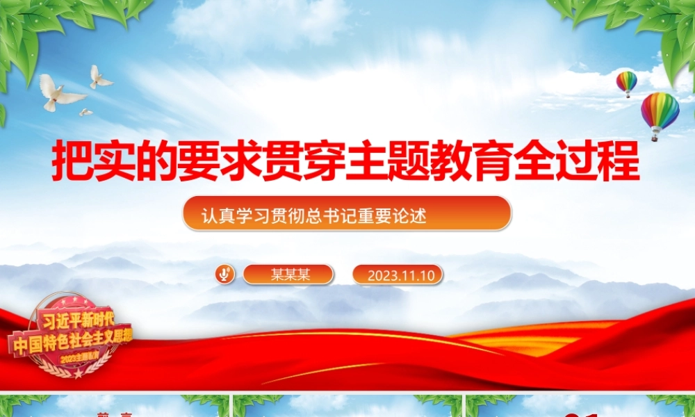 2023把实的要求贯穿主题教育全过程ppt精美大气风认真学习贯彻总书记重要论述党支部党组织党建专题党课课件.pptx