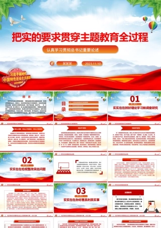 2023把实的要求贯穿主题教育全过程ppt精美大气风认真学习贯彻总书记重要论述党支部党组织党建专题党课课件.pptx