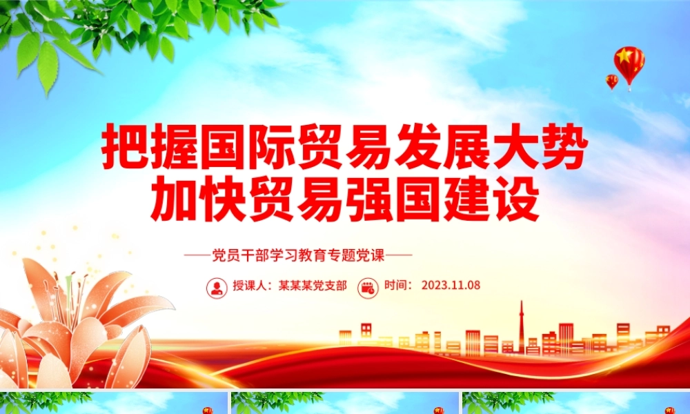 2023把握国际贸易发展大势加快贸易强国建设PPT大气精美风党员干部学习教育专题党课课件模板.pptx