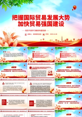 2023把握国际贸易发展大势加快贸易强国建设PPT大气精美风党员干部学习教育专题党课课件模板.pptx