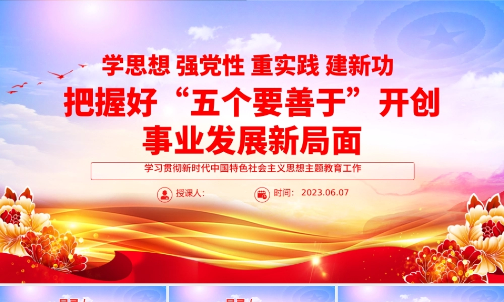 2023把握好五个要善于开创事业发展新局面PPT大气党建风学习贯彻新时代中国特色社会主义思想主题教育工作专题党课课件模板.pptx