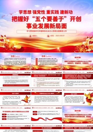 2023把握好五个要善于开创事业发展新局面PPT大气党建风学习贯彻新时代中国特色社会主义思想主题教育工作专题党课课件模板.pptx