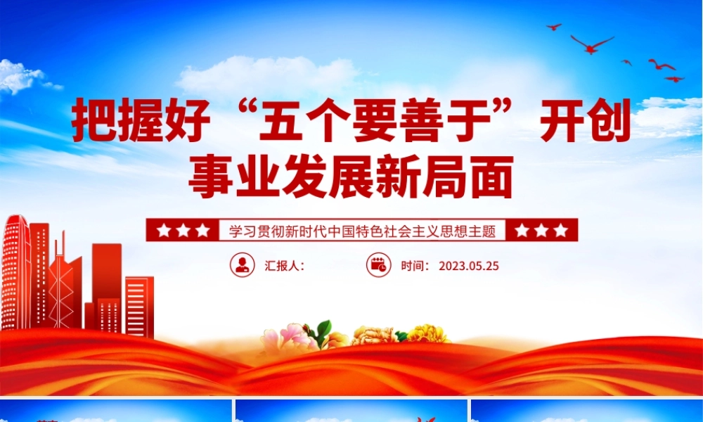2023把握好五个要善于开创事业发展新局面PPT党建风学习贯彻新时代中国特色社会主义思想主题教育工作专题党课课件模板.pptx