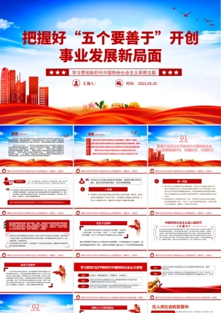 2023把握好五个要善于开创事业发展新局面PPT党建风学习贯彻新时代中国特色社会主义思想主题教育工作专题党课课件模板.pptx