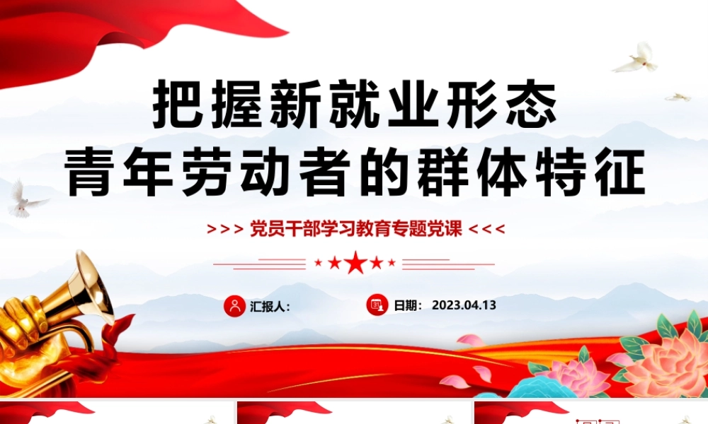 2023把握新就业形态青年劳动者的群体特征PPT大气精美风党员干部学习教育专题党课课件.pptx