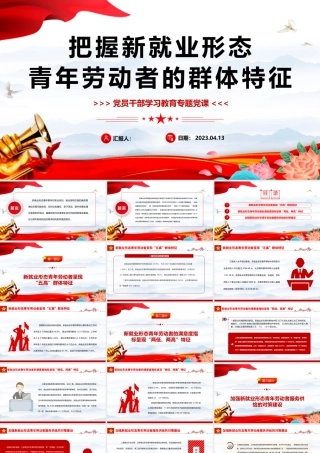 2023把握新就业形态青年劳动者的群体特征PPT大气精美风党员干部学习教育专题党课课件.pptx