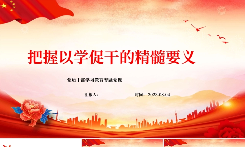 2023把握以学促干的精髓要义PPT大气精美风党员干部学习教育专题党课课件.pptx