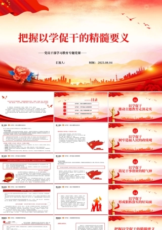 2023把握以学促干的精髓要义PPT大气精美风党员干部学习教育专题党课课件.pptx