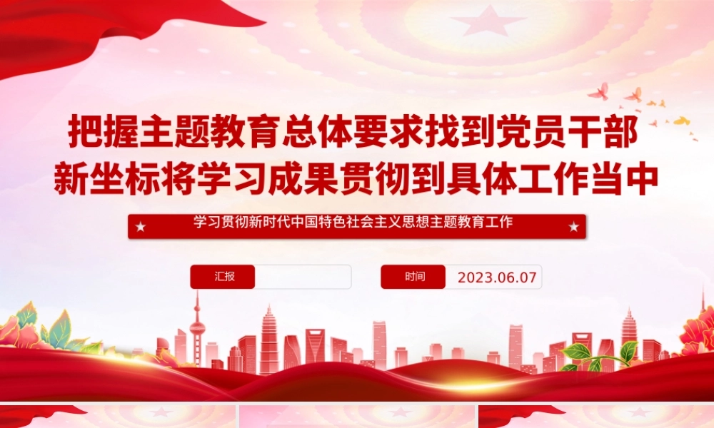 2023把握主题教育总体要求找到新坐标PPT大气党建风学习新时代中国特色社会主义思想主题教育党课课件模板.pptx