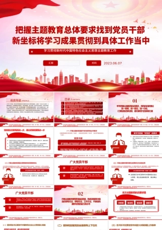 2023把握主题教育总体要求找到新坐标PPT大气党建风学习新时代中国特色社会主义思想主题教育党课课件模板.pptx