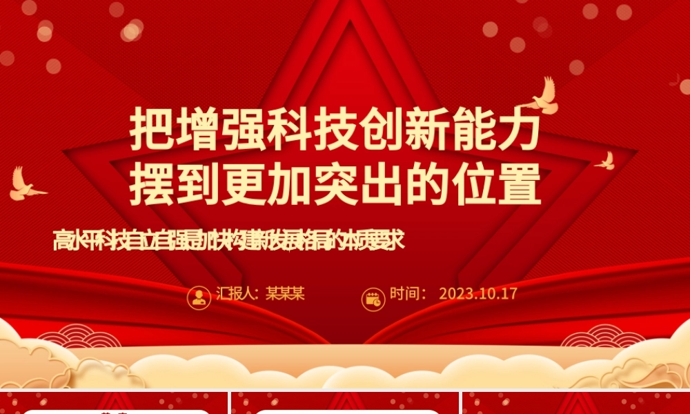 2023把增强科技创新能力摆到更加突出的位置ppt红色喜庆风高水平科技自立自强是加快构建新发展格局的本质要求基层党组织党员干部培训党课课件.pptx