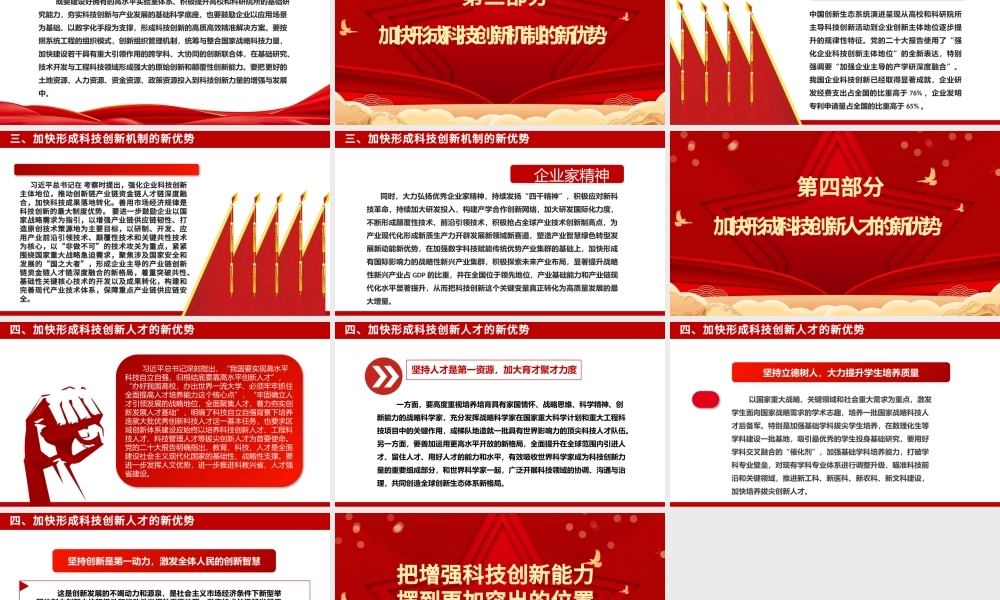 2023把增强科技创新能力摆到更加突出的位置ppt红色喜庆风高水平科技自立自强是加快构建新发展格局的本质要求基层党组织党员干部培训党课课件.pptx