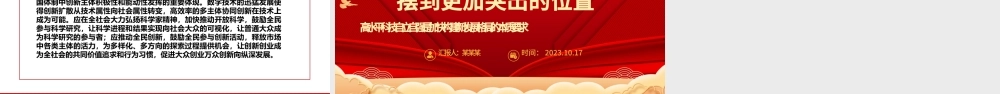 2023把增强科技创新能力摆到更加突出的位置ppt红色喜庆风高水平科技自立自强是加快构建新发展格局的本质要求基层党组织党员干部培训党课课件.pptx