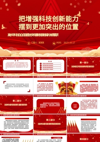 2023把增强科技创新能力摆到更加突出的位置ppt红色喜庆风高水平科技自立自强是加快构建新发展格局的本质要求基层党组织党员干部培训党课课件.pptx